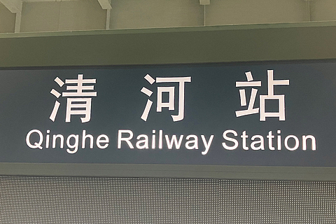 Beschilderung der Qinghe-Railway-Station in China